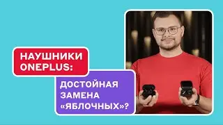 Беспроводные наушники OnePlus &mdash;альтернатива AirPods?