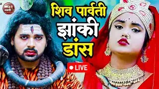 2025 Shiv Parvati Jhanki Dance Bhajan| Bhole Jhanki Bhajan 2025 शिव पार्वती की सबसे कड़क झांकी |