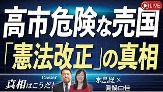 【真相はこうだ！】高市首相 危険な売国「憲法改正」の真相[桜R8/2/4]