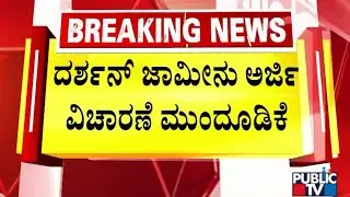 Darshan Bail Plea Hearing Adjourned For Tomorrow | Public TV