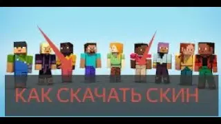 КАК СКАЧАТЬ СКИН МАЙНКРАФТ (Миша play Minecraft)