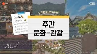 2025.07.08 주간문화관광