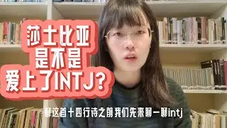 莎士比亚是不是爱上了INTJ