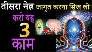 3rd Eye खोलने का सबसे आसान फॉर्मूला 3 काम || अगर तीसरी आँख खोलनी है तो ये 3 काम छोड़ो नहीं