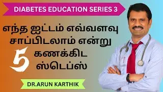 5 STEPS TO CALCULATE YOUR DAILY FOOD INTAKE FOR SUGAR CONTROL | தினசரி உணவு அளவை கணக்கிட ஸ்டெப்ஸ்