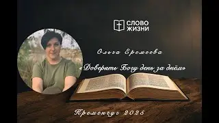«Доверять Богу день за днём» Ольга Еремеева