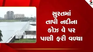 Surat | સુરતમાં તાપી નદીના કોઝ વે પર પાણી ફરી વળ્યા | Tapi | Rain | Gujarat