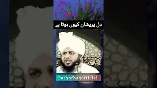 Dil pareshan kyun hota hay |Peer Ajmal Raza Qadri| Pathofhaqofficial|shorts