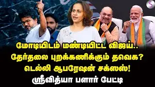 அரசியலே வேண்டாம்! உச்சக்கட்ட விரக்தியில் விஜய்? | Srividhya Interview | Vijay | Modi | BJP