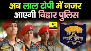Bihar Police अब Red Cap में आएगी नजर, गांव से लेकर शहर तक ऐसे होगा सारा काम, जानिए