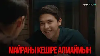 Майраны кешіре алмаймын | Қыздың жолы