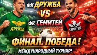 FC DRUZHBA vs СЕМЕТЕЙ