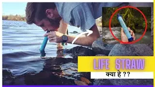 ए LIFE STRAW क्या हे ?? |The unsung Story
