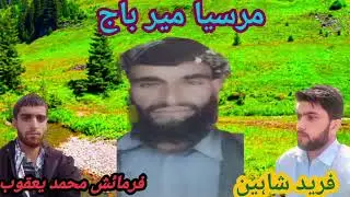 new gojri marssyia mir baj R/o reasi awaz fareed shaheen farmaish yakoob reasi