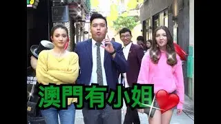 《雲吞叫埋雞》澳門有小姐｜ 蘇霖​ Sofia