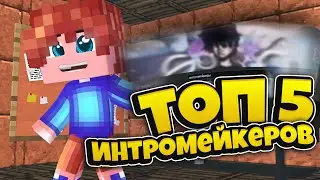 Топ 5 лучших 2d интромейкеров | Интромейкеры мкпе | Дешевые 2д интро | MCPE 1.1.5 / 1.14  Топ 5 интр