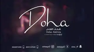 ضحى القرني - ون بن جدلان - جلسة 2025