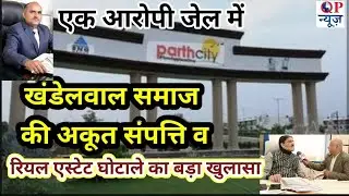 जयपुर में रियल एस्टेट में हुए करोड़ों रुपए के घोटाले का पर्दा फाश 