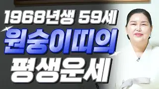 🌟2026년 1968년생 원숭이띠운세🌟내가 59세 원숭이띠라면 이 영상 꼭 보셔야 합니다! 막혀있던 금전,재물,문서운 모두 초대박난다! 68년생 59세 원숭이띠의 병오년 신년운세!