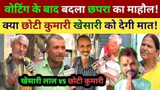 वोटिंग के बाद बदला छपरा का माहौल क्या छोटी कुमारी खेसारी लाल को देगी मात!  Khesari Lal Chapra News