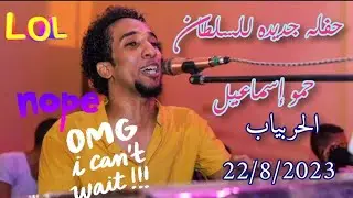 حفله جديده للسلطان حمواسماعيل مع شباب #الحربياب  ..22/8/2022