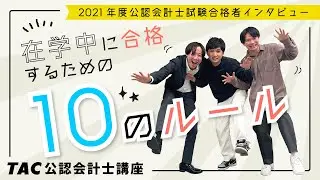 【TAC/会計士】関西地区/在学中に合格するための10のルール