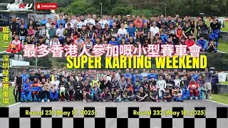 【#HKKU】『2025小型賽車賽季 Round2 AB🏎️』各組別決賽 🥇🥈🥉 | 2025051718 HKKU @深圳沙井極速賽車場 (Round 231-232)🇭🇰  | 玩得開心最緊要