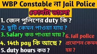 wbp jail police job profile|| wbp constable না jail police কোনটা ভালো|| Salary| duty| hours |14thpay