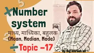 Number System || Topic-17 || माध्य, माध्यिका, बहुलक (Mean, Median, Mode)