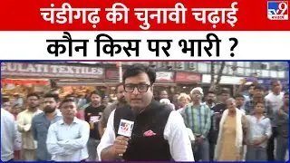 Chandigarh Public Poll Full Show : चंडीगढ़ की चुनावी चढ़ाईकौन किस पर भारी ? | BJP | Congress