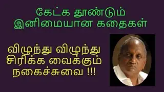 Part 30: தென்கச்சி சுவாமிநாதன் - விழுந்து விழுந்து சிரிக்க வைக்கும் நகைச்சுவை Ko.Swaminathan