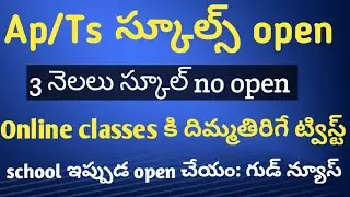 Ap/Ts schools open date||Ap schools Open 2020||Ap Ts schools open date fix||Ap schools 2020
