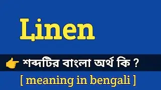 Linen Meaning in Bengali With Example || Linen শব্দটির বাংলা অর্থ কি হবে ?