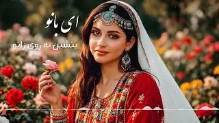 هوش مصنوعی ریمکس ای بانو بشین به روی زانو / Ai New remix song 