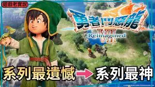 【勇者鬥惡龍VII Reimagined】正式版心得，是怎樣的重製，讓DQ7成為史上最強重製，而且終於完整了！ft.庫魯魯