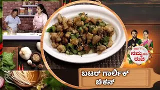 ಬಟರ್ ಗಾರ್ಲಿಕ್ ಚಿಕನ್ | butter garlic chicken recipe | NammaRuchi | Epi- 2094 | Part- 1