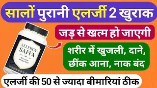skin allergy medicine रातों रात एलर्जी जङ से खत्म ALLERGY SAFFA Allergy ki dawai | khujli ki dawa