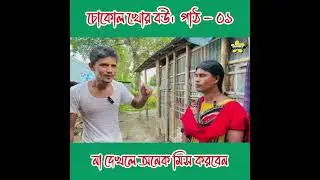 চোকোল খোর বউ।  পাঠ - ০১ #funnysquad #viralvideo #funnyvideo  #comedian #foryou