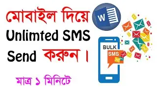 How to send unlimited bulk SMS BD in MS Excel from mobile | Ali IT BD