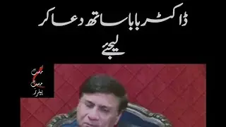 Dua ♥️ #explore #drbaba #drmuhammadjaved #syedsafdaralibukhari #explorepage #pagaldoctor #viral 