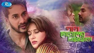 Lal Golaper Nissongota | লাল গোলাপের নিঃসঙ্গতা | Shajal Noor | Shaila Sabi | Rtv Drama Special