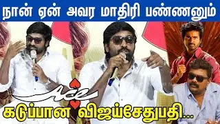 Fire Q&A Seccion SK, Mysskin பற்றிய கேள்விகள்... Vijaysethupathi தந்த தரமான பதில் | Ace Press meet