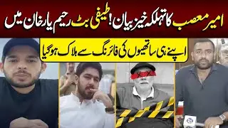 Big Statement of Ameer Balaj brother Ameer Musab On Teefi Butt Died | Lahore Puchta Hai