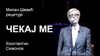 Milan Šević recituje - Čekaj me, Konstantin Simonov