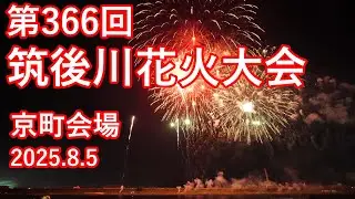 [4K]第366回筑後川花火大会 京町会場 プログラムNo.4～No.26収録 2025.8.5(Tue)