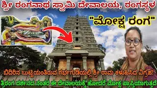 ಮೋಕ್ಷರಂಗ ಕ್ಷೇತ್ರ:ಭಕ್ತರಿಗೆ ಮುಕ್ತಿಮಾರ್ಗ ತೋರಿಸುವ ರಂಗಸ್ಥಳದ ರಂಗನಾಥ ಸ್ವಾಮಿ/moksha ranga temple rangasthala