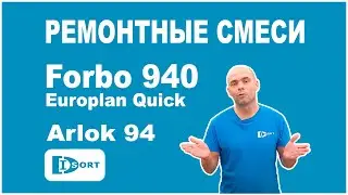 Ремонтная смесь Forbo 940 Europlan Quick и ремонтная смесь Arlok 94