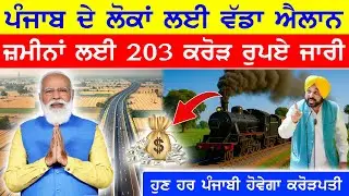 Mohali-Rajpura railway line project approved | Bathinda to Chandigarh train | direct train Punjab
