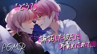 【女性向けボイス】嫉妬した彼氏に耳責めされて...【ASMR/バイノーラル】