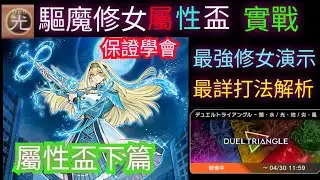 遊戲王Master Duel[2025/05/05]驅魔修女實戰 | 屬性盃
